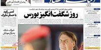 صفحه اول روزنامه‌های 14 اردیبهشت 1399 