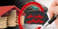 معافیت‌های جدید مالیاتی ابلاغ شد
