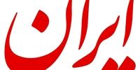 واکنش روزنامه ایران به توزیع آش نذری در کرمانشاه برای سقوط جمهوری اسلامی