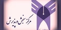 ٢٦٠ هزار داوطلب بدون کنکور در دانشگاه آزاد پذیرفته شدند