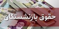 میزان افزایش حقوق بازنشستگان در ۱۴۰۲ قطعی شد