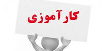 فراخوان جذب کارآموز در رشته مهندسی