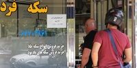قیمت سکه تا کجا می‌ریزد؟

