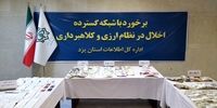 ضربه وزارت اطلاعات به شبکه گسترده اخـلال در نظـام ارزی کشور در یزد 

