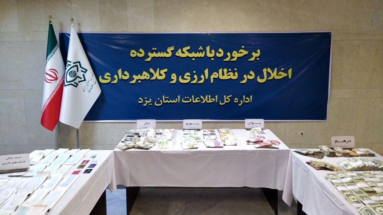 ضربه وزارت اطلاعات به شبکه گسترده اخـلال در نظـام ارزی کشور در یزد 

