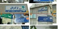 اعتراض نسبت به حذف واژه «شهید» از خیابان‌ها