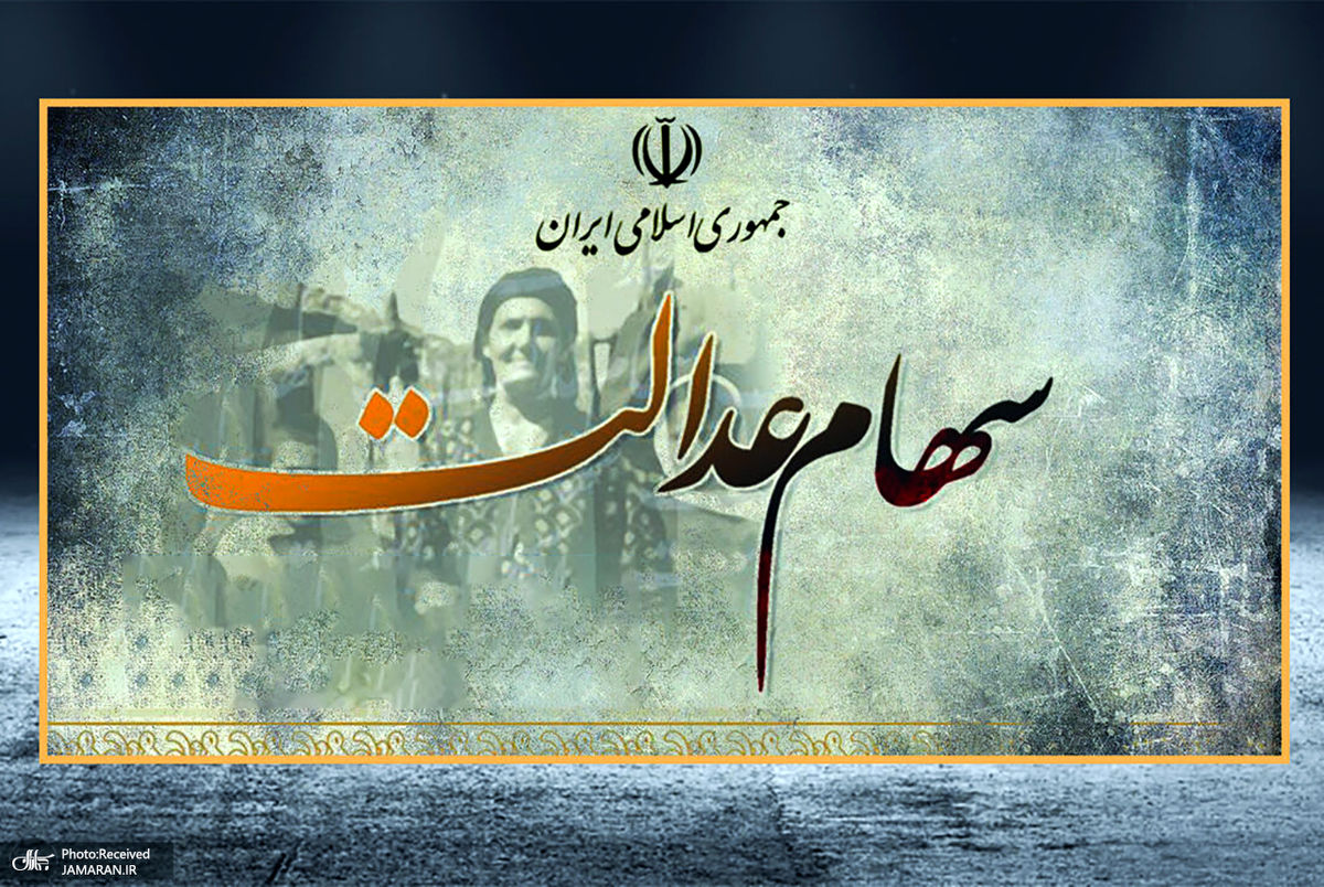 ارزش سهام عدالت 30 خرداد چقدر شد؟ + جدول