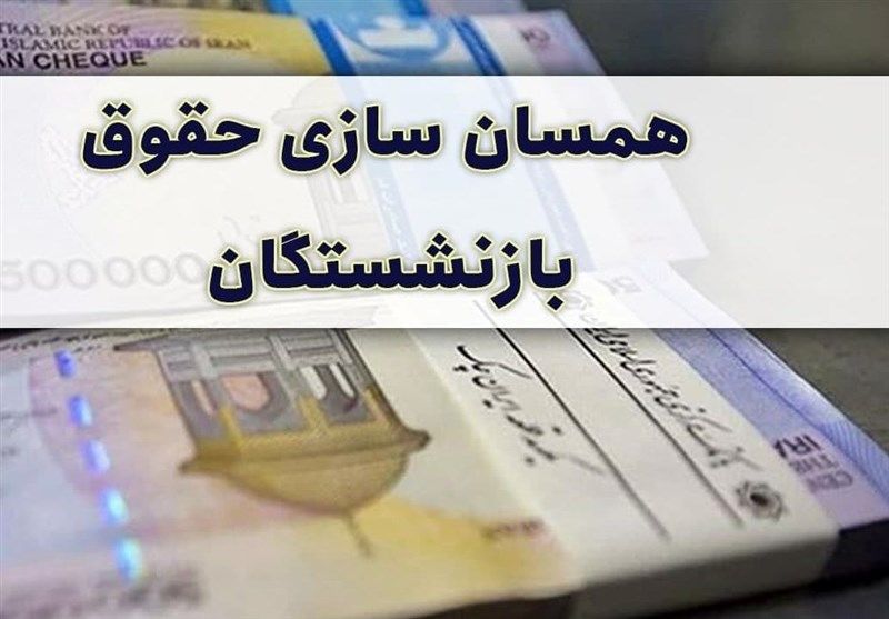 حقوق بازنشستگان تأمین اجتماعی چقدر می‌شود؟