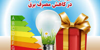 پاداش دولت سیزدهم به مشترکان خانگی برق