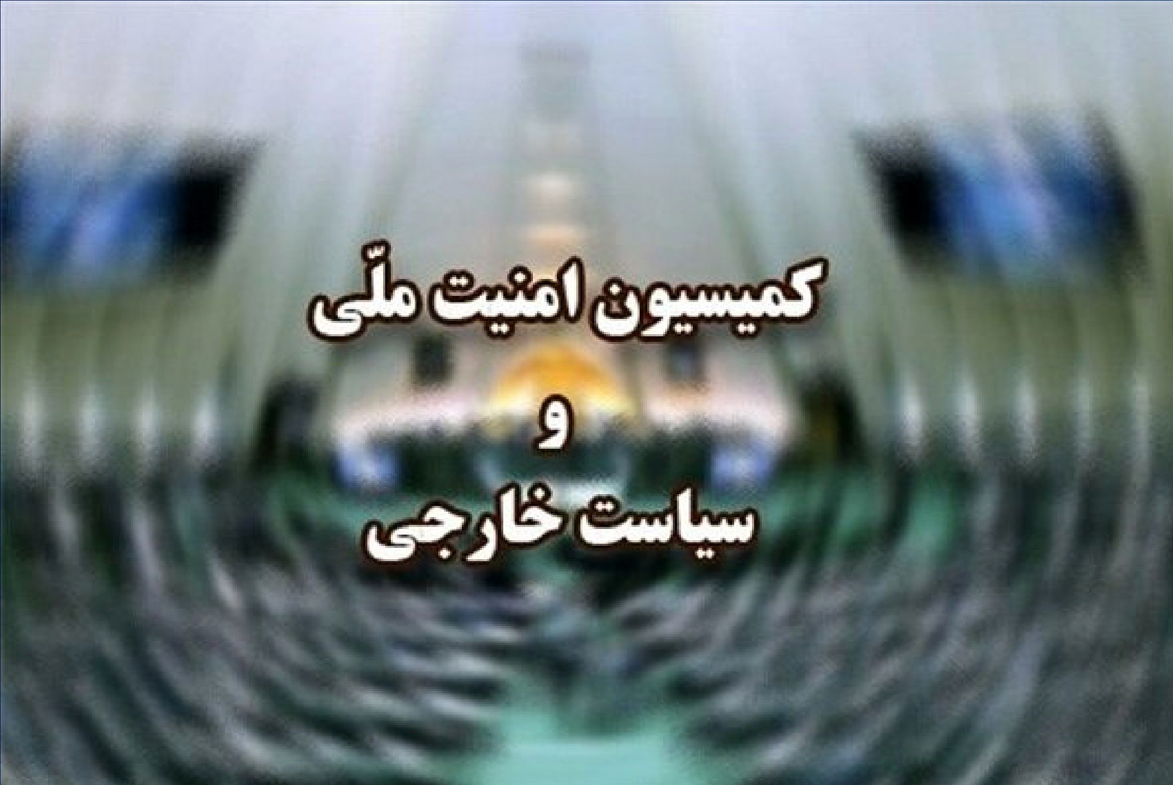 جزئیات طرح الزام دولت به تعلیق همکاری با آژانس تصویب شد