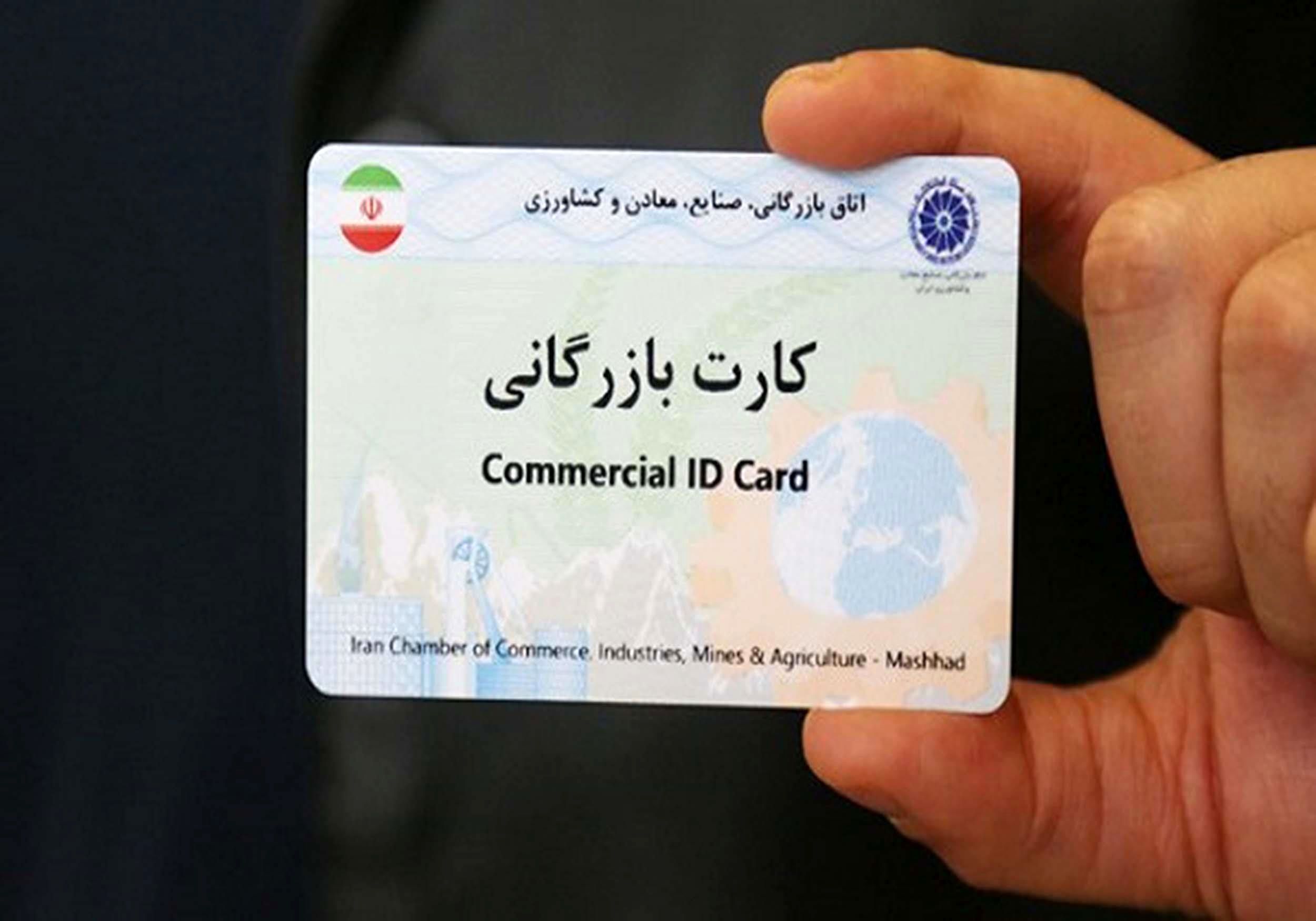 شرط رفع تعلیق کارت‌های بازرگانی اعلام شد 