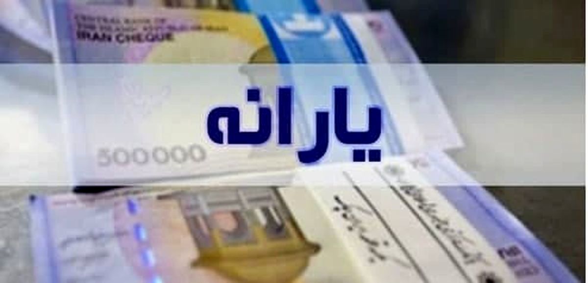 زمان واریز یارانه نقدی فروردین 1401