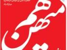 روزنامه هم میهن: چرا در شرایط حاکمیت یکدست، باید شاهد ناامنی‌های وحشتناک باشیم؟