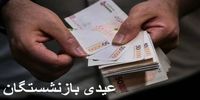 مبلغ عیدی بازنشستگان تامین اجتماعی افزایش یافت؟