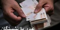 مبلغ عیدی بازنشستگان تامین اجتماعی افزایش یافت؟