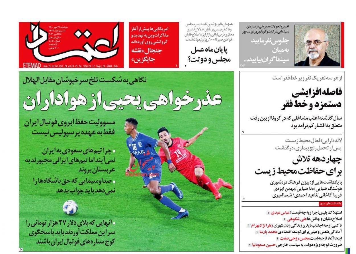 صفحه اول روزنامه‌های 26 مهر 1400