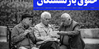خبر جدید درباره احتمال افزایش حقوق بازنشستگان