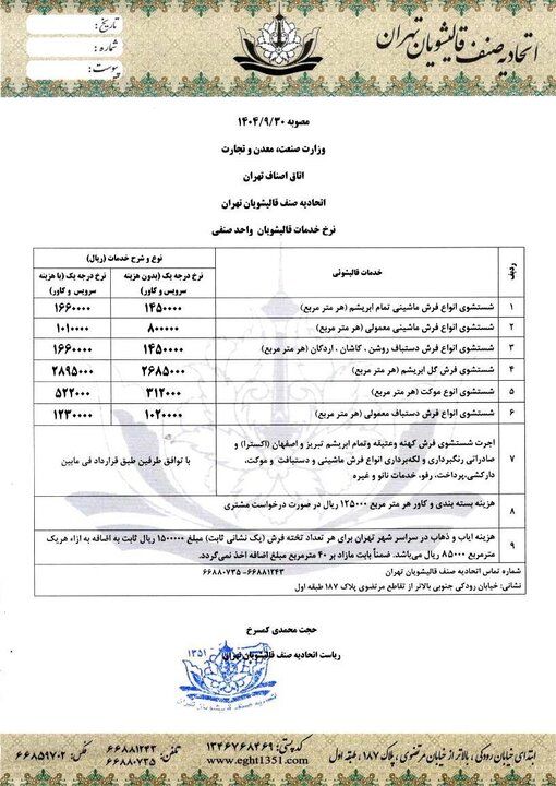 نرخ مصوب قالیشویی در پایتخت اعلام شد