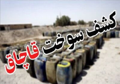 کشف سوخت قاچاق در شهرستان قروه