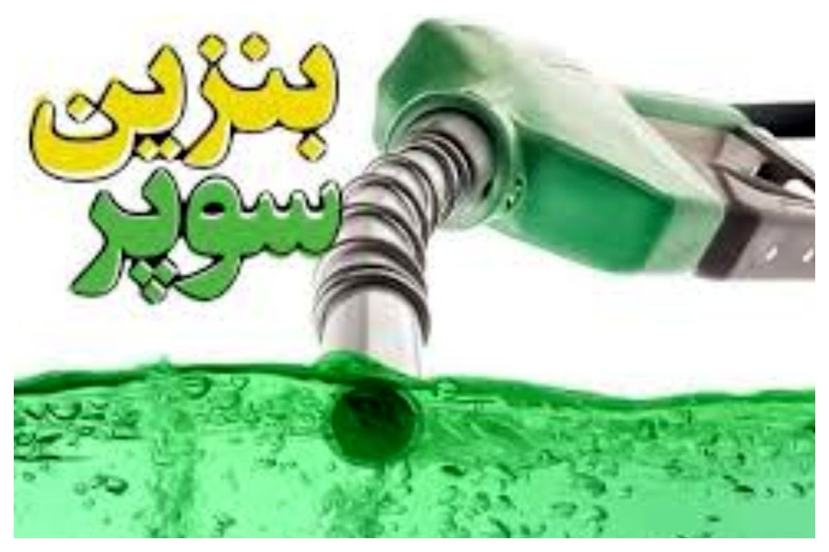 گرانترین بنزین سوپر خلیج‌فارس در ایران؟