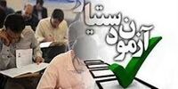 اعلام نتایج اولیه آزمون دستیاری وزارت بهداشت