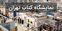 نمایشگاه کتاب تهران امروز باز است