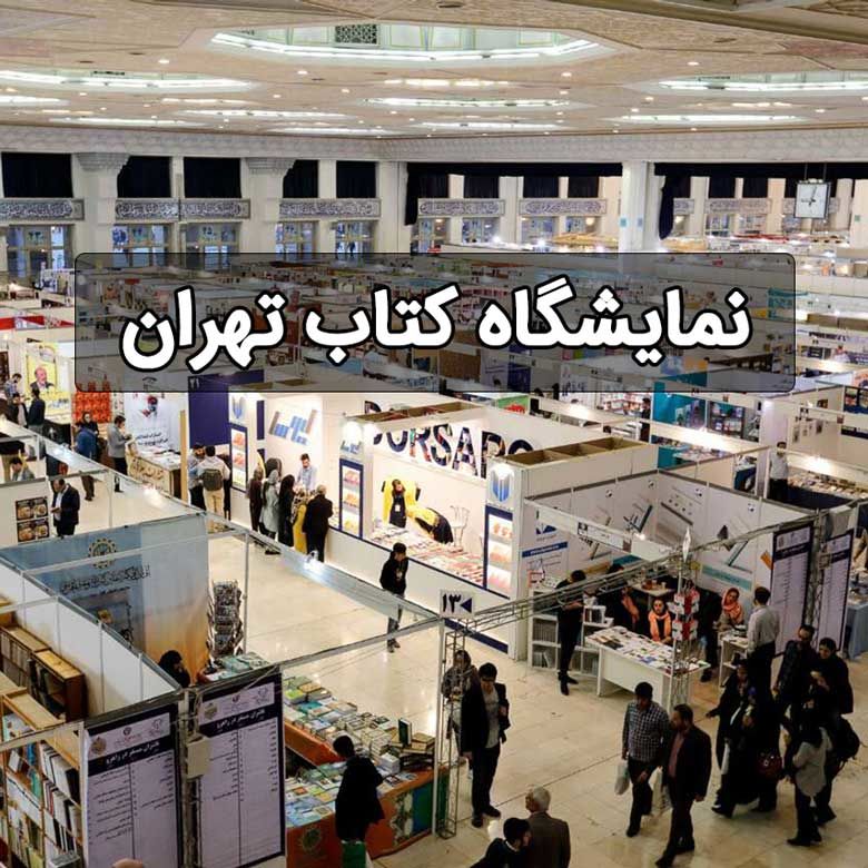 نمایشگاه کتاب تهران امروز باز است