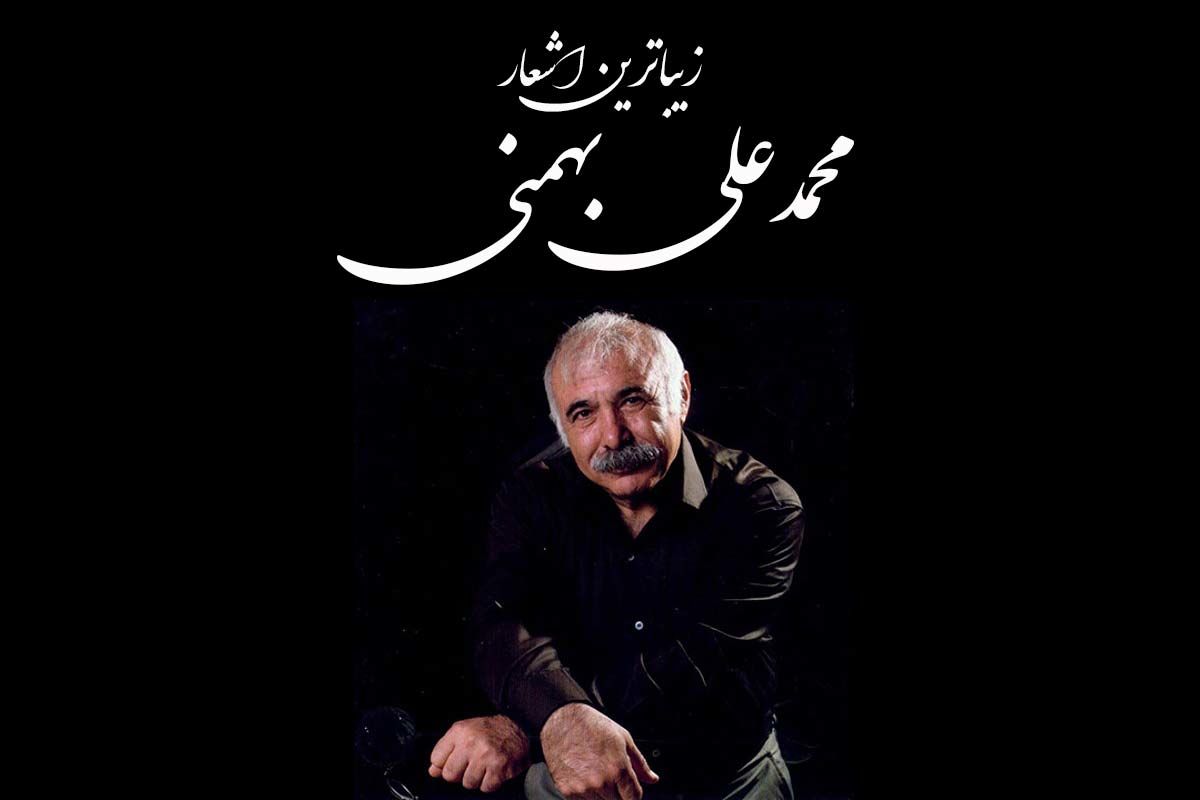 خبر تلخ از وضعیت محمدعلی بهمنی پس از سکته مغزی