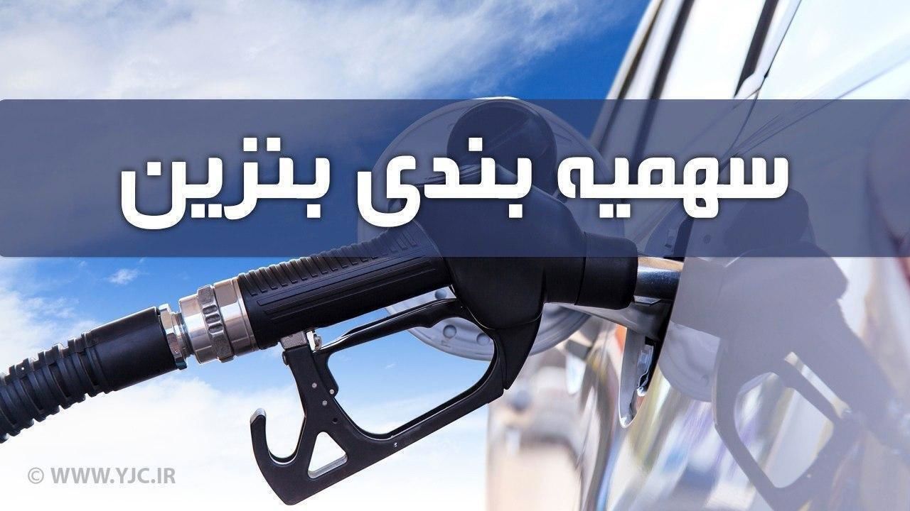 سهمیه بنزین خرداد ماه واریز شد + جدول