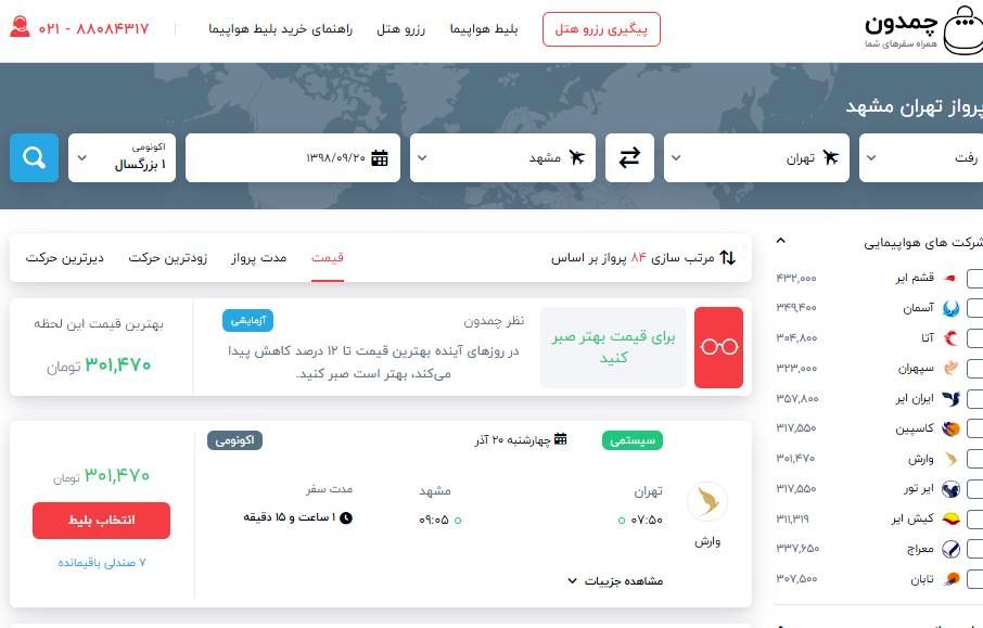 "چمدون" سامانه هوشمند پیش بینی قیمت بلیط هواپیما