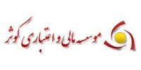 استعفای مدیرعامل موسسه اعتباری کوثر