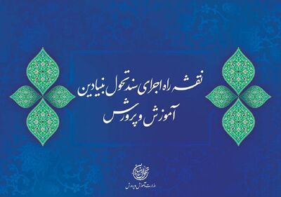 کاظمی ماموریت اصلی وزارت آموزش و پرورش را مشخص کرد+ جزئیات
