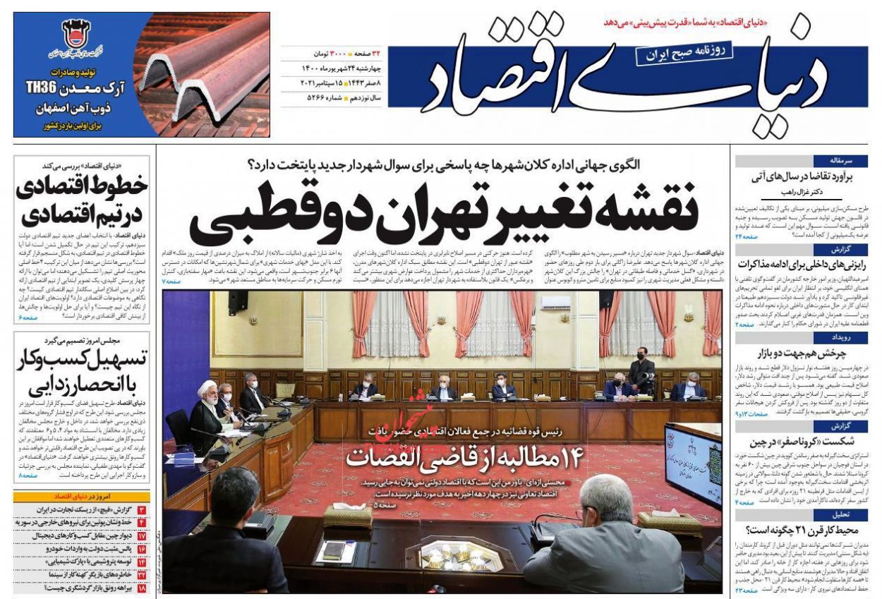 صفحه اول روزنامه‌های 24 شهریور 1400
