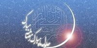 فردا پنجشنبه اولین روز ماه مبارک رمضان است

