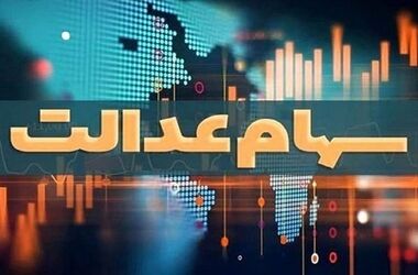 وضعیت مبهم «سهامداران ثانویه سهام عدالت» | سهامداران چه زمانی از بلاتکلیفی خارج می‌شوند؟