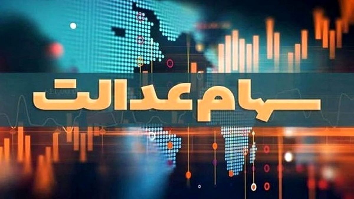 واریزی جدید در هفته دولت / سهامداران عدالت بخوانند