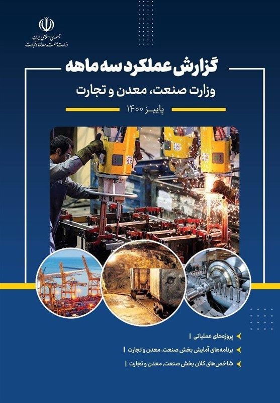 گزارش عملکرد ۳ ماهه وزارت صمت منتشر شد