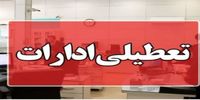 ادارات یک استان دیگر هم چهارشنبه تعطیل شد