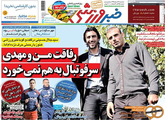 صفحه اول روزنامه های ورزشی 17 اسفند
