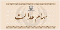 خبرهایی جدید از پرداخت سود سهام عدالت