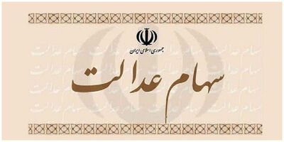 خبر مهم درباره انتقال سهام عدالت متوفیان