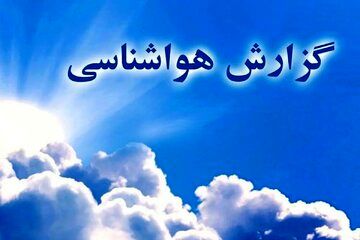 خبر خوش هواشناسی؛ سامانه بارشی جدید در راه کشور است/گرم ترین نقطه ایران کجاست؟