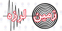 منشا احتمالی زلزله امروز استان تهران