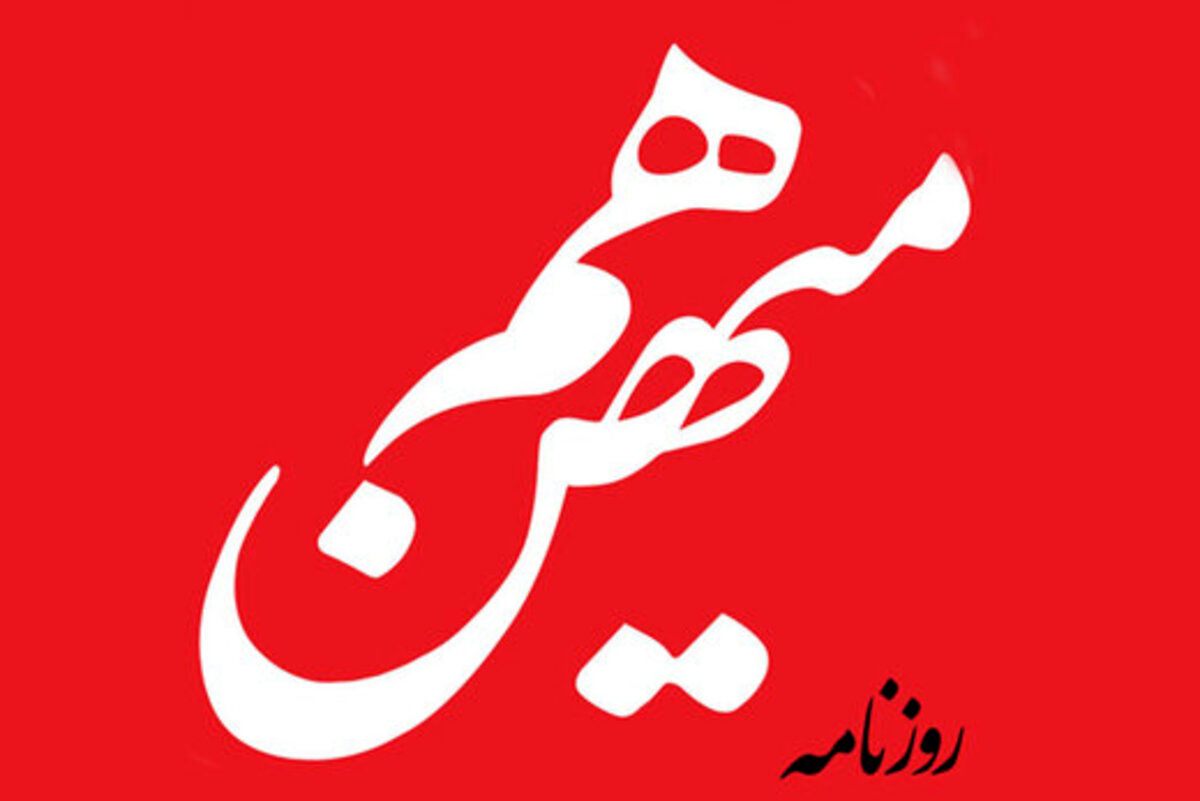 4 راه حل روزنامه اصلاح طلب برای خروج ایران از وضعیت تعلیق کنونی