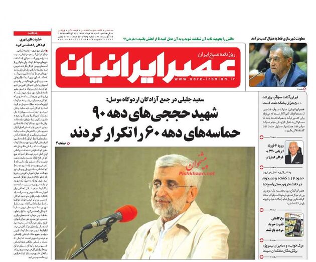 صفحه اول روزنامه های شنبه 28 مرداد