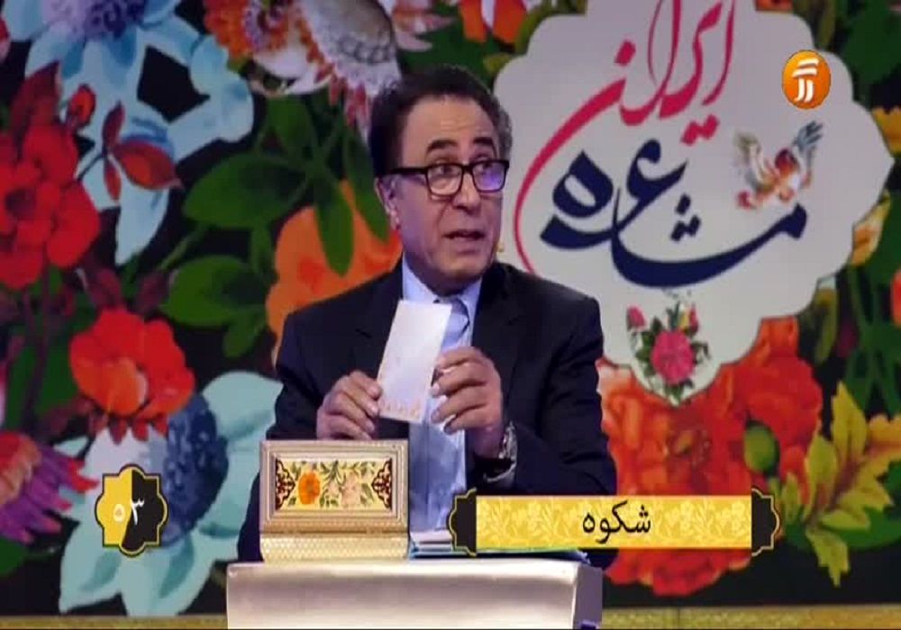 «مشاعره» هم از تلویزیون رفت!
