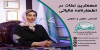 مهمترین نکات در اظهارنامه مالیاتی اشخاص حقیقی و حقوقی