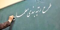 خبر خوب برای فرهنگیان / جزئیات آماری مشمولان طرح رتبه‌بندی معلمان مشخص شد
