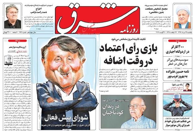 صفحه اول روزنامه های یکشنبه 29 مرداد