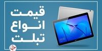 جدیدترین قیمت انواع تبلت در بازار  (۳۰ آبان) + جدول
